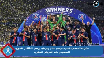 «غرابة الحسم» لاعب باريس سان جيرمان يرفض الانتقال للدوري السعودي رغم العروض المغرية